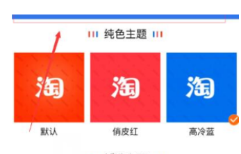 手机淘宝中更改主题皮肤的图文教程截图