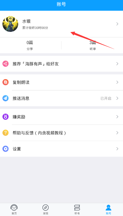 海豚有声app修改昵称的方法介绍截图