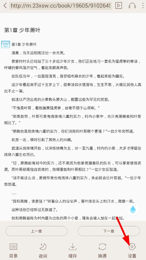 小书亭设置小说字体的简单方法介绍截图