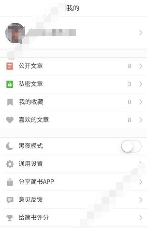 在简书APP中删除私密文章的详细步骤