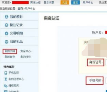 在新浪爱彩中进行实名认证的方法介绍截图