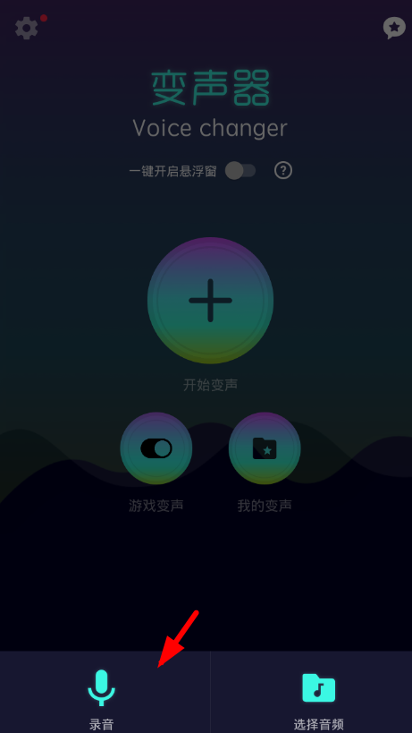 变声器软件使用的图文介绍截图