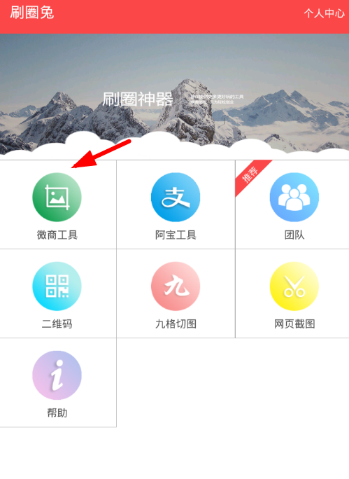 我来教你利用刷圈兔app随意编辑微信钱包里的数字金额。