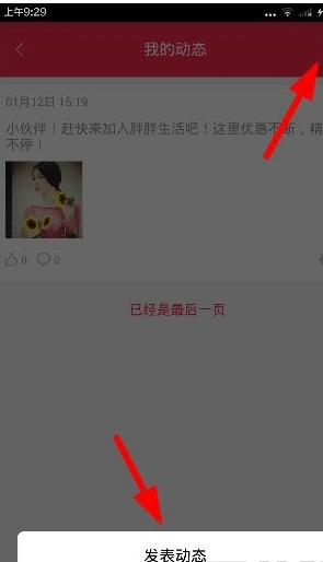 在胖胖生活中发布动态的具体操作步骤截图