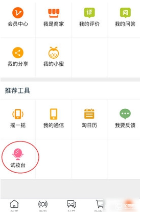 我来教你在淘宝网中使用试妆台功能的图文介绍。