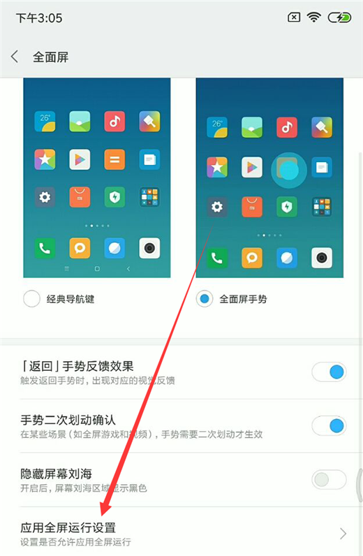在小米8中设置应用全屏显示的图文教程截图