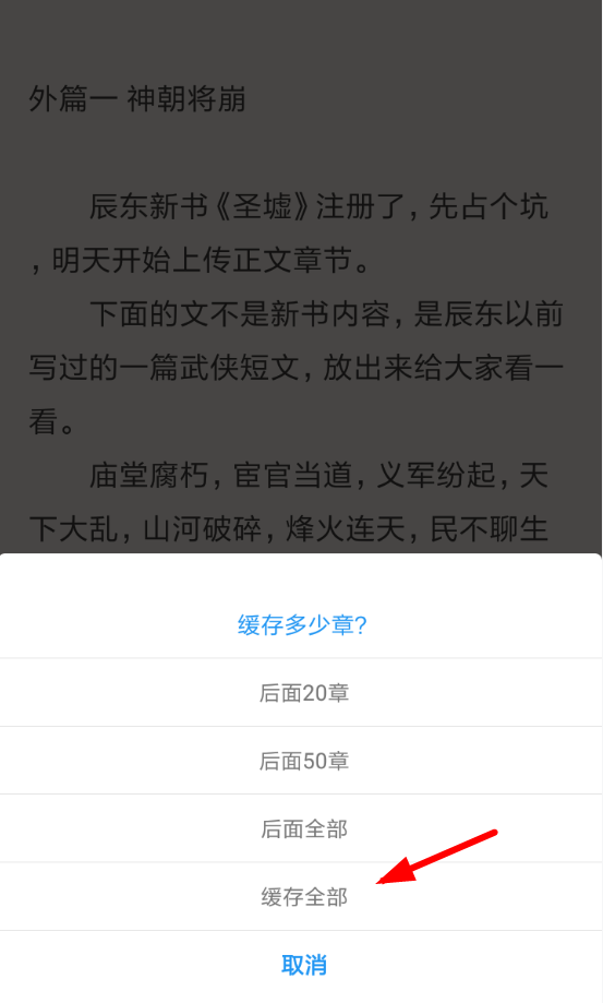 在追书助手中缓存章节的具体操作方法截图