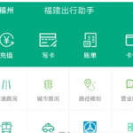 小编分享福建出行助手充值福路通卡的方法介绍。