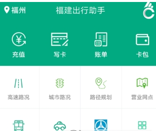 福建出行助手充值福路通卡的方法介绍