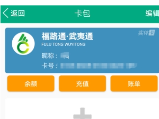 福建出行助手充值福路通卡的方法介绍截图