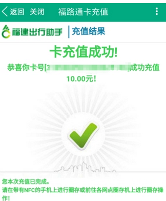 福建出行助手充值福路通卡的方法介绍截图