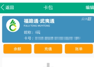 福建出行助手充值福路通卡的方法介绍截图