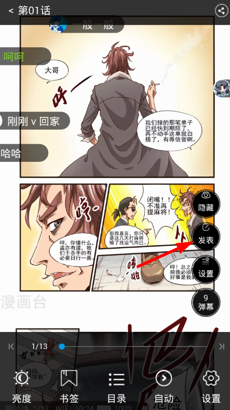 在漫画台app中发送弹幕的简单步骤截图