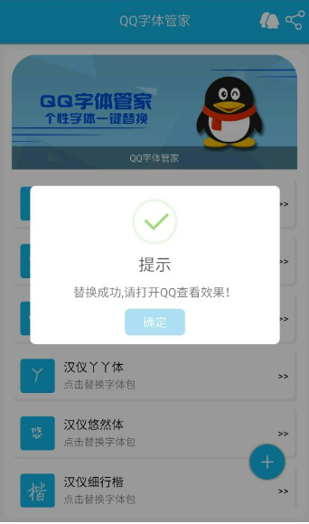 在QQ字体管家app中字体进行替换的具体操作步骤截图