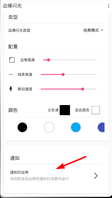 在边缘闪光中设置来电的图文步骤截图