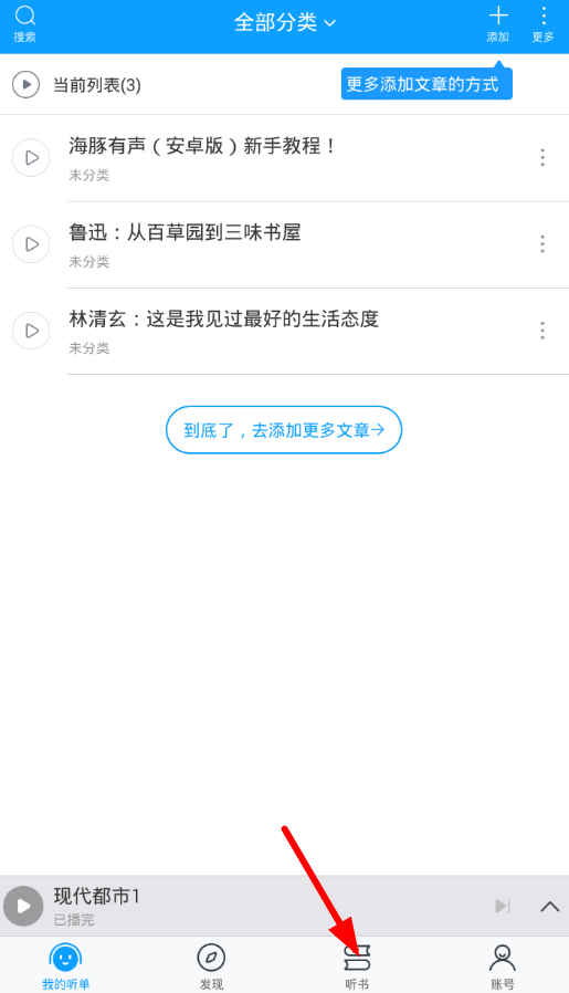 教你在海豚有声中导入本地文件的图文教程。