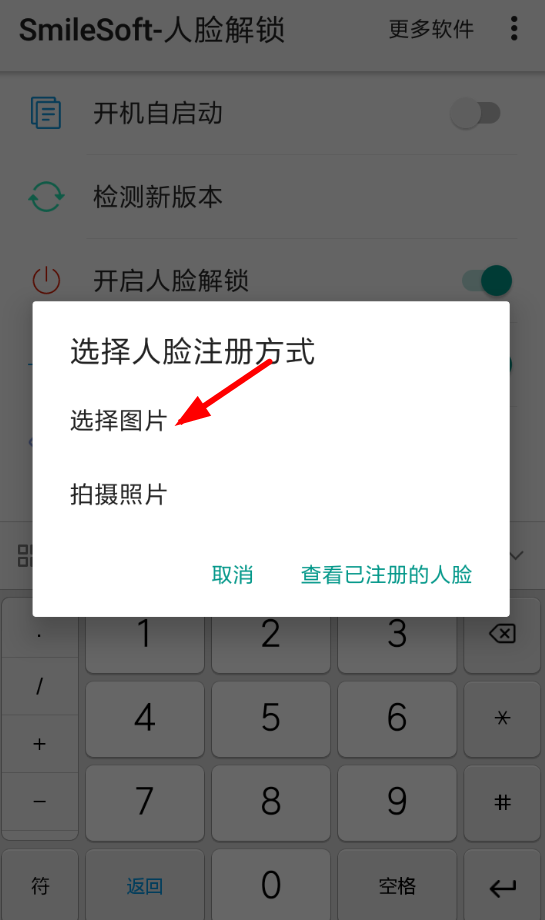 人脸解锁app怎么设置，只需几步就搞定截图