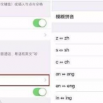 我来教你iPhone设置模糊拼音功能的简单步骤。