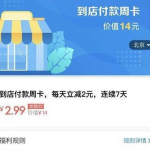 小编分享支付宝到店付款周卡的详细介绍。