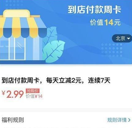 小编分享支付宝到店付款周卡的详细介绍。