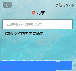 在小兵天气中更换城市的具体步骤截图