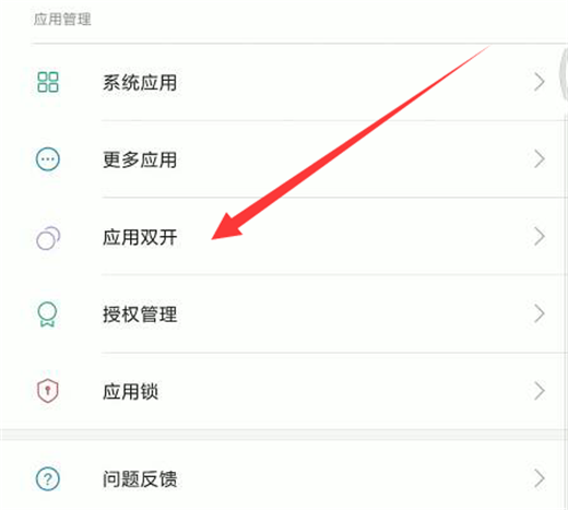 小米8设置应用双开的图文教程截图