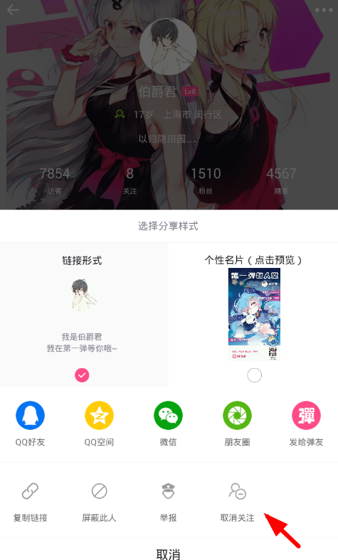 在第一弹app中取消用户关注的具体方法截图