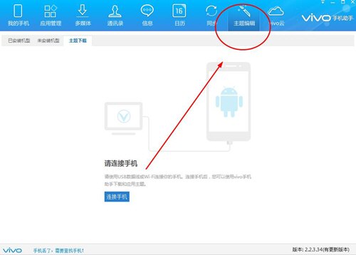 我来教你vivo手机助手制作主题的简单教程。