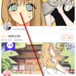 我来教你漫漫漫画APP中关注漫画作家的方法我来教你。