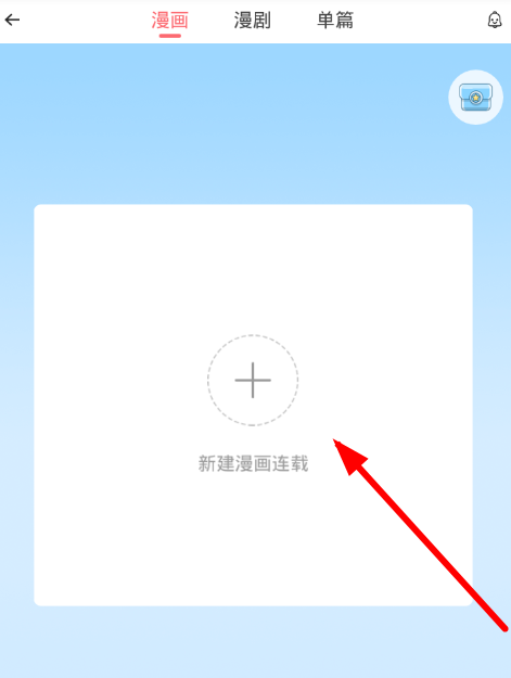 在触漫app中邀稿的具体步骤截图