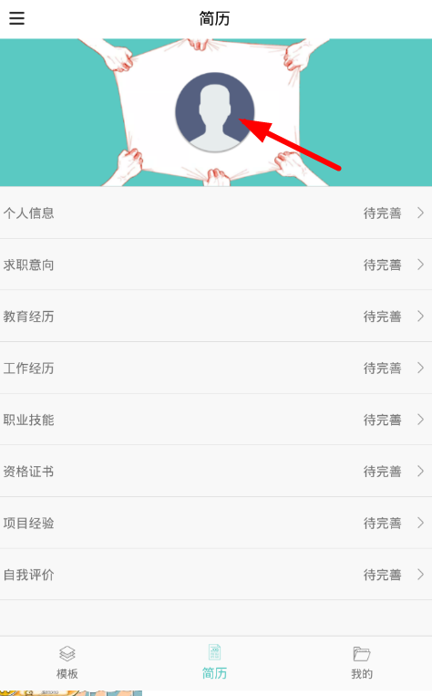 教你在简历制作app中大头照制作的图文教程。