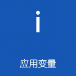 我来分享应用变量app使用的简单教程。