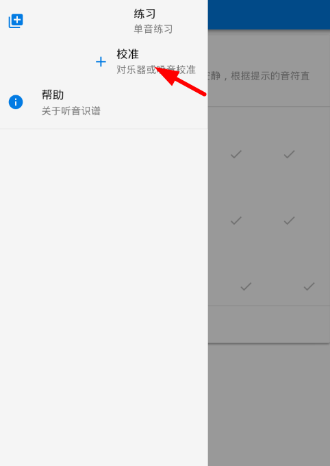 听音识谱app校准乐器的具体操作步骤截图