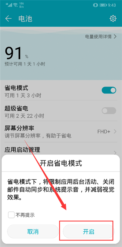荣耀9i打开省电模式的图文讲解截图