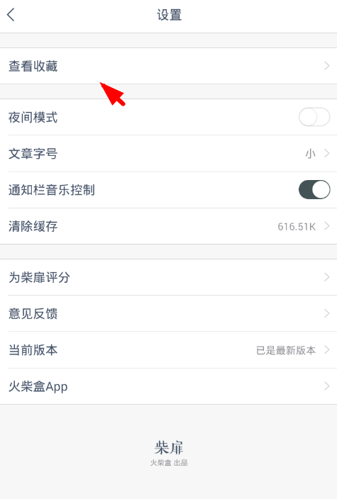 柴扉app使用的方法介绍截图