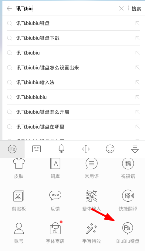 讯飞biubiu键盘使用方法介绍截图