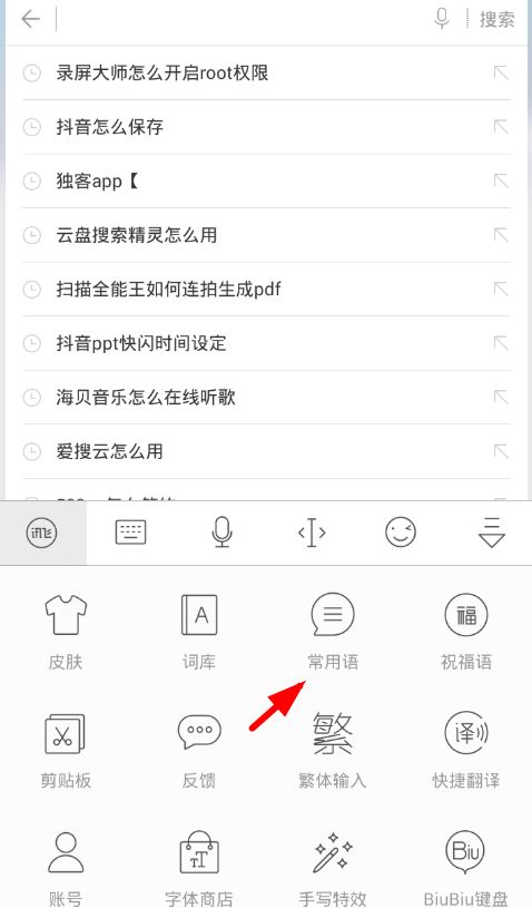 讯飞输入法使用常用语的图文讲解截图
