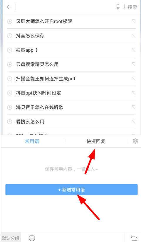讯飞输入法使用常用语的图文讲解截图