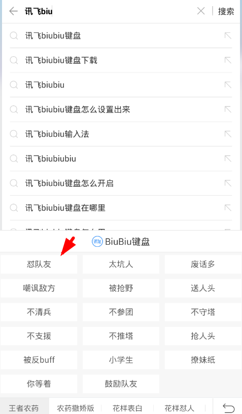 在讯飞输入法中开启biubiu键盘的具体步骤截图