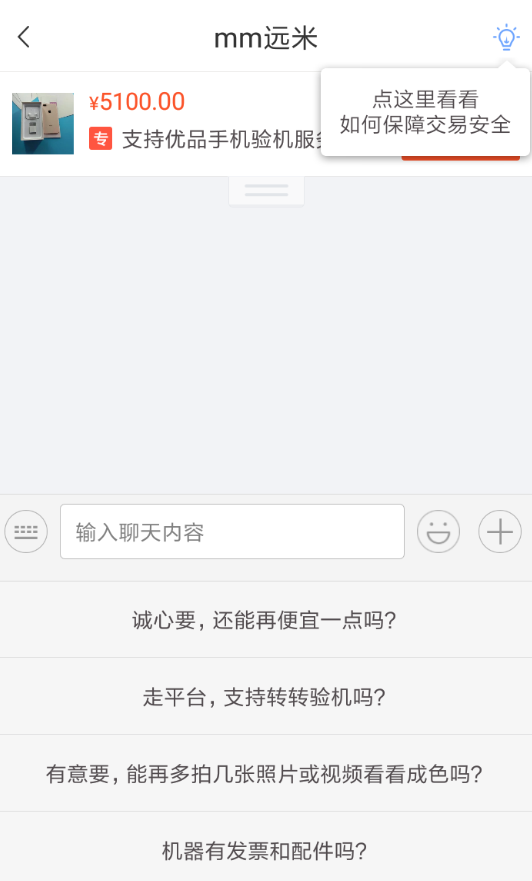 转转app私聊卖家的图文讲解截图