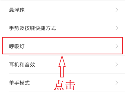 在小米8中设置呼吸灯颜色的具体方法截图