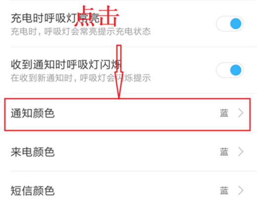 在小米8中设置呼吸灯颜色的具体方法截图