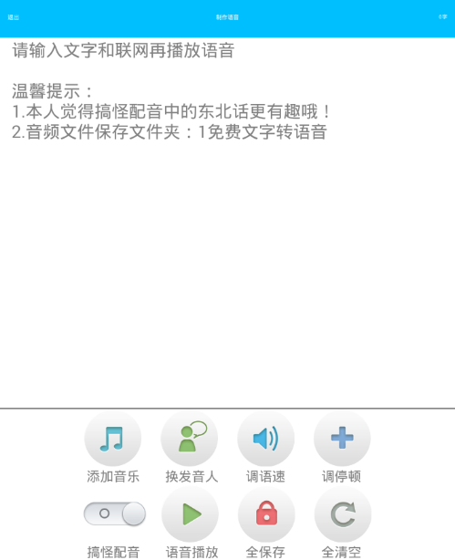 免费文字转语音app使用的详细介绍截图