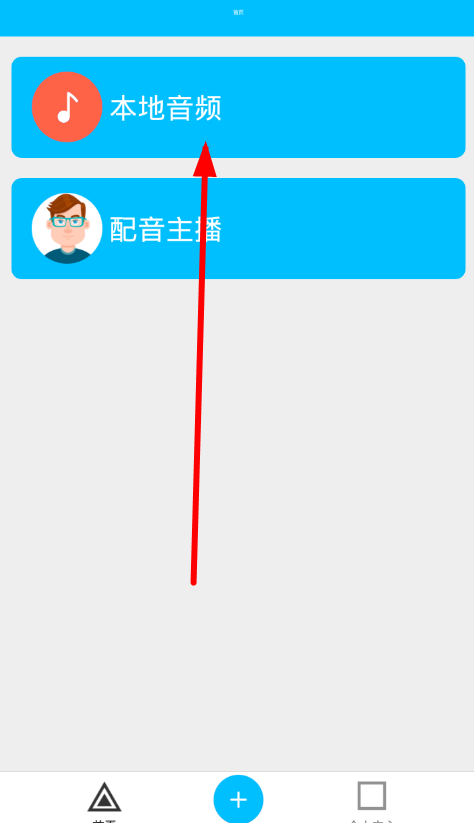 免费文字转语音app使用的详细介绍截图