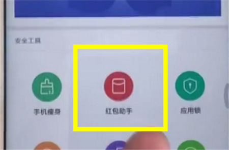 在红米6a中设置红包助手的图文教程截图