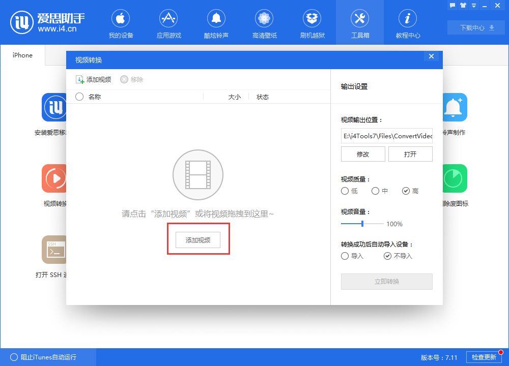 利用爱思助手转换视频格式的图文讲解截图