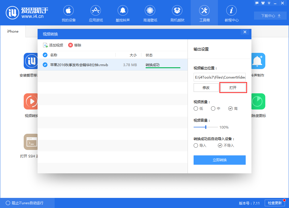 利用爱思助手转换视频格式的图文讲解截图