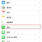 我来分享在iphonex中更改本机号码的图文教程。