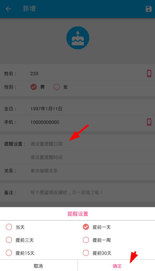 在生日助手设置生日提醒的图文讲解截图
