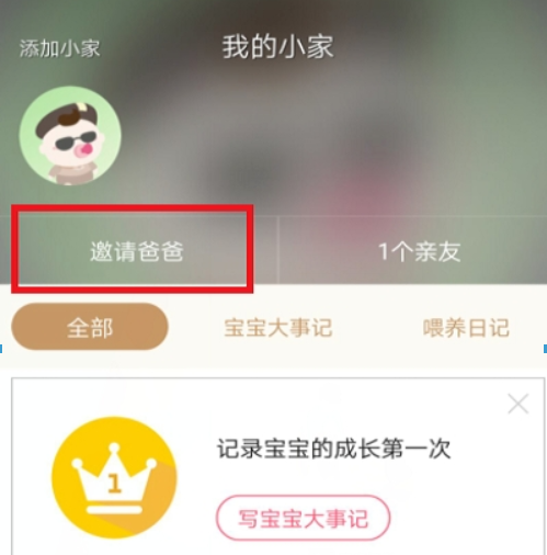 在宝宝知道APP中邀请亲人的图文步骤